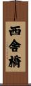 西舎橋 Scroll