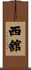 西舘 Scroll
