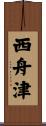 西舟津 Scroll