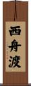 西舟渡 Scroll
