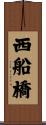 西船橋 Scroll