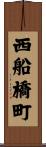 西船橋町 Scroll