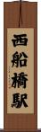 西船橋駅 Scroll