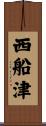 西船津 Scroll