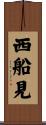 西船見 Scroll