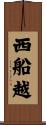 西船越 Scroll