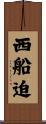 西船迫 Scroll