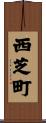 西芝町 Scroll