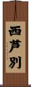 西芦別 Scroll