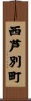 西芦別町 Scroll