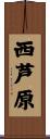 西芦原 Scroll
