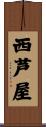 西芦屋 Scroll
