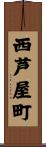 西芦屋町 Scroll