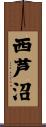 西芦沼 Scroll