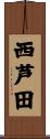 西芦田 Scroll