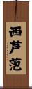 西芦萢 Scroll