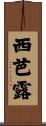 西芭露 Scroll
