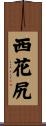 西花尻 Scroll
