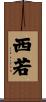 西若 Scroll