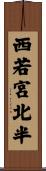 西若宮北半 Scroll