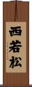 西若松 Scroll