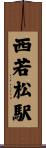 西若松駅 Scroll