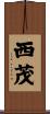 西茂 Scroll