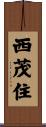 西茂住 Scroll