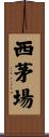 西茅場 Scroll