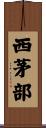 西茅部 Scroll
