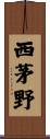 西茅野 Scroll