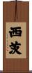 西茨 Scroll