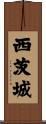 西茨城 Scroll