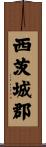 西茨城郡 Scroll