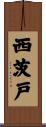 西茨戸 Scroll