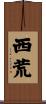 西荒 Scroll