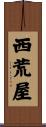 西荒屋 Scroll