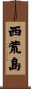 西荒島 Scroll