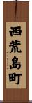 西荒島町 Scroll