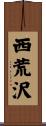 西荒沢 Scroll