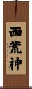 西荒神 Scroll