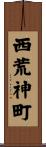 西荒神町 Scroll