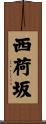 西荷坂 Scroll