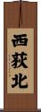 西荻北 Scroll