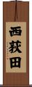 西荻田 Scroll