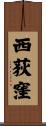 西荻窪 Scroll