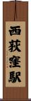 西荻窪駅 Scroll