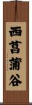 西菖蒲谷 Scroll