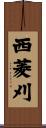 西菱刈 Scroll