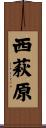 西萩原 Scroll